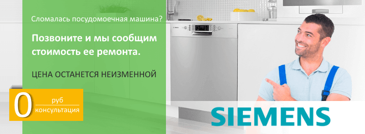 ремонт посудомоечных машин Siemens